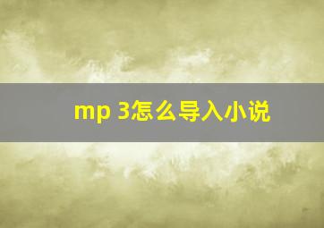 mp 3怎么导入小说